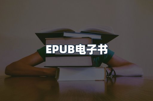 EPUB电子书